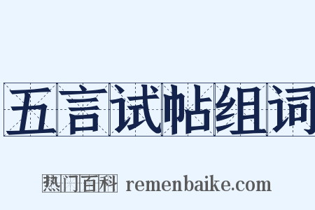 五言试帖组词是什么意思的图片